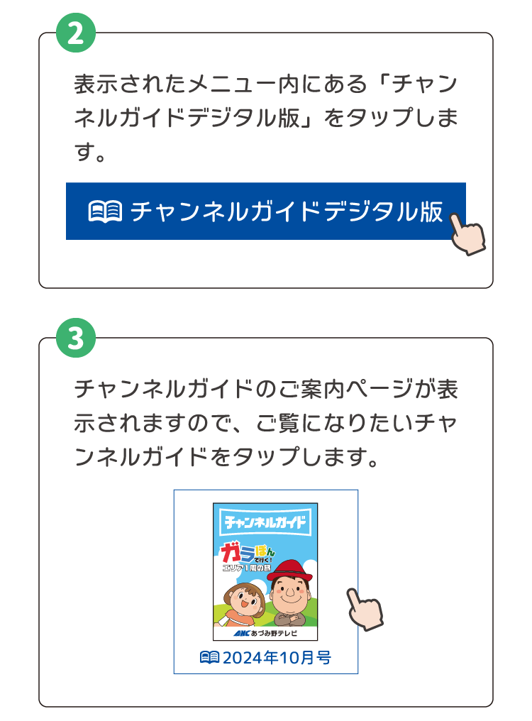 ③チャンネルガイドのご案内ページが表示されますので、ご覧になりたいチャンネルガイドをタップします。