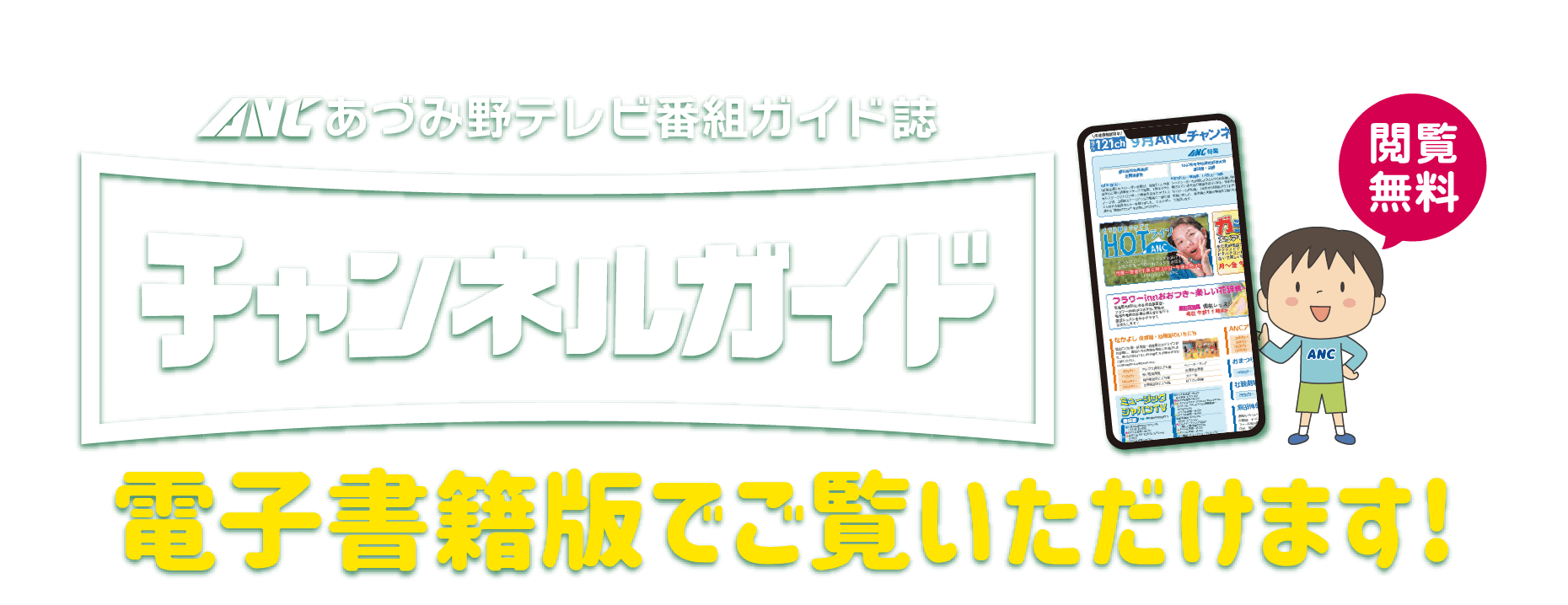 電子書籍版「チャンネルガイド」見るならPosteアプリ