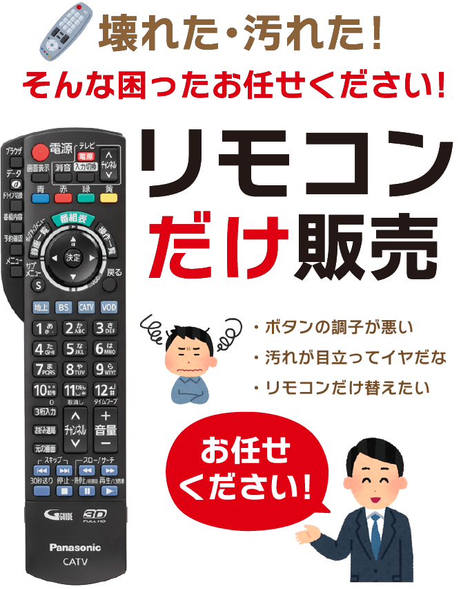 STB（セットトップボックス）のリモコンだけ販売