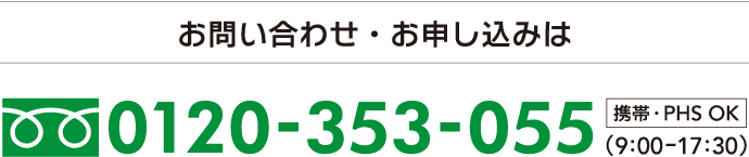 電話0120-353-055