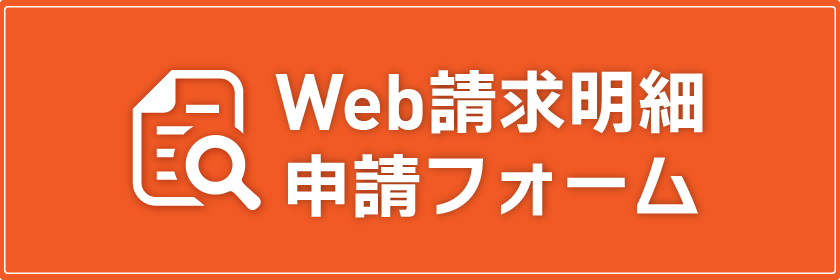 Web請求明細申請フォーム