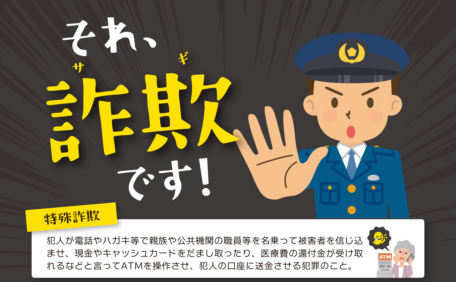 ワンクリック詐欺 Webサイトや電子メールに記載されたURLを一度クリックしただけで、一方的に、サービスへの入会などの契約成立を宣言され、多額の料金の支払いを求められるという詐欺。