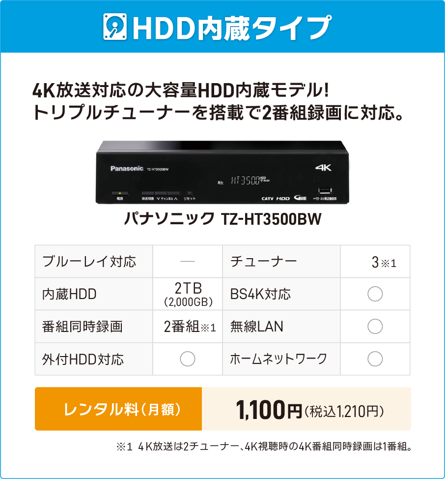 パナソニック TZ-HT3500BW（4K対応・HDD内蔵）レンタル料1,100円/月額（税込）、販売価格63,800円（税込））