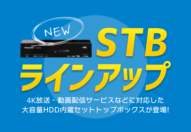 セットトップボックス ラインアップ