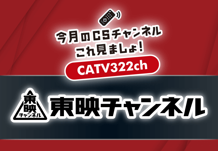 今月のCS放送のおすすめは「東映チャンネル」！