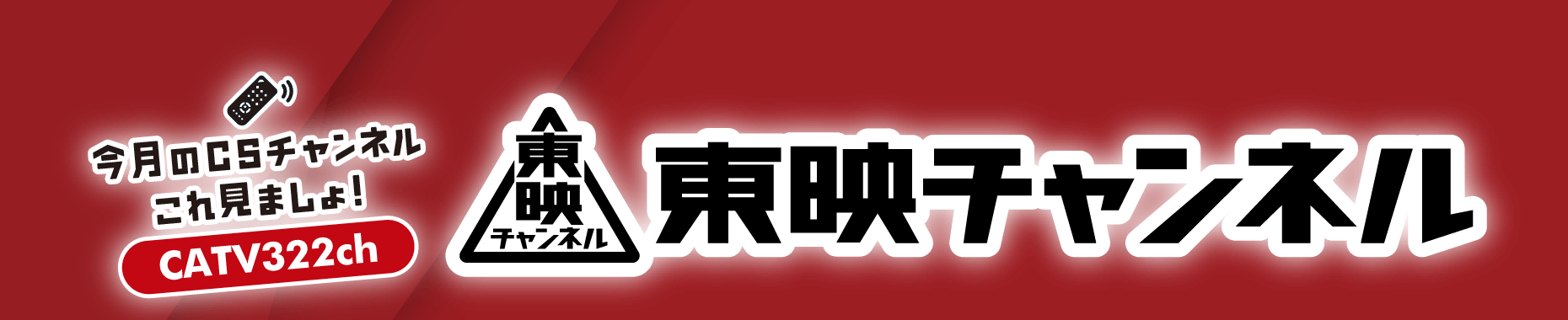 今月のCS放送のおすすめは「東映チャンネル」！