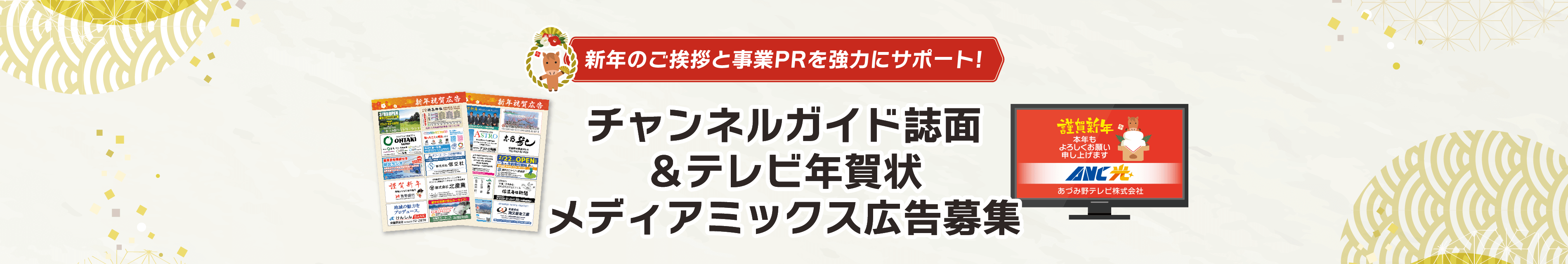 新年のご挨拶と事業PRを強力にサポート！チャンネルガイド誌面＆テレビ年賀状メディアミックス広告募集