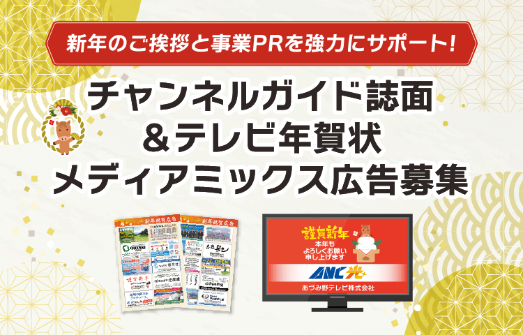 新年のご挨拶と事業PRを強力にサポート！チャンネルガイド誌面＆テレビ年賀状メディアミックス広告募集