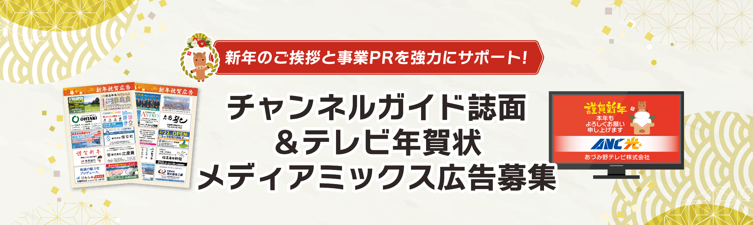 新年のご挨拶と事業PRを強力にサポート！チャンネルガイド誌面＆テレビ年賀状メディアミックス広告募集