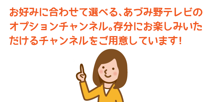 あづみ野テレビオプションチャンネル一覧