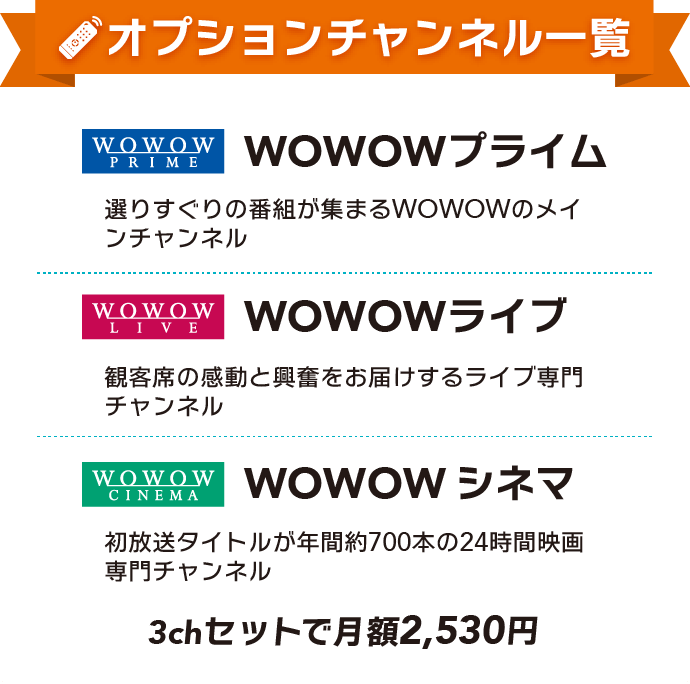 WOWOWプライム・ライブ・シネマ（3チャンネルセットで月額2,530円（税込））