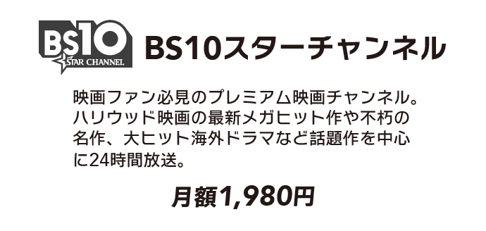 BS10スターチャンネル（月額1,980円（税込））