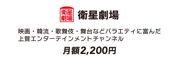 衛星劇場（月額2,200円（税込））