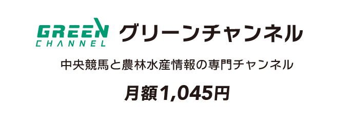 グリーンチャンネル（月額1,045円（税込））