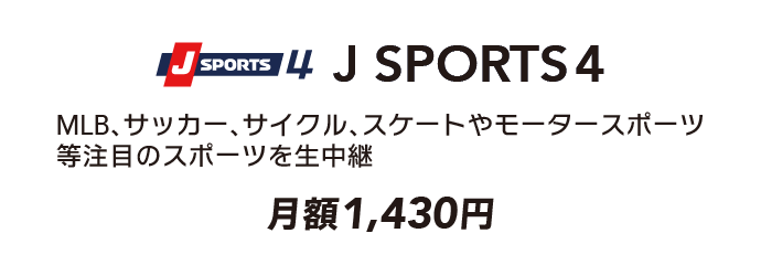 J SPORTS4（月額1,430円（税込））