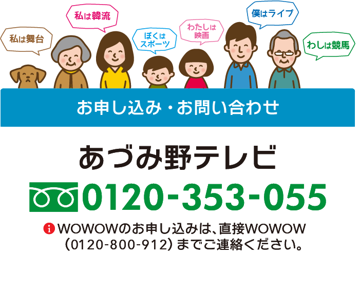お申し込みは、あづみ野テレビまで