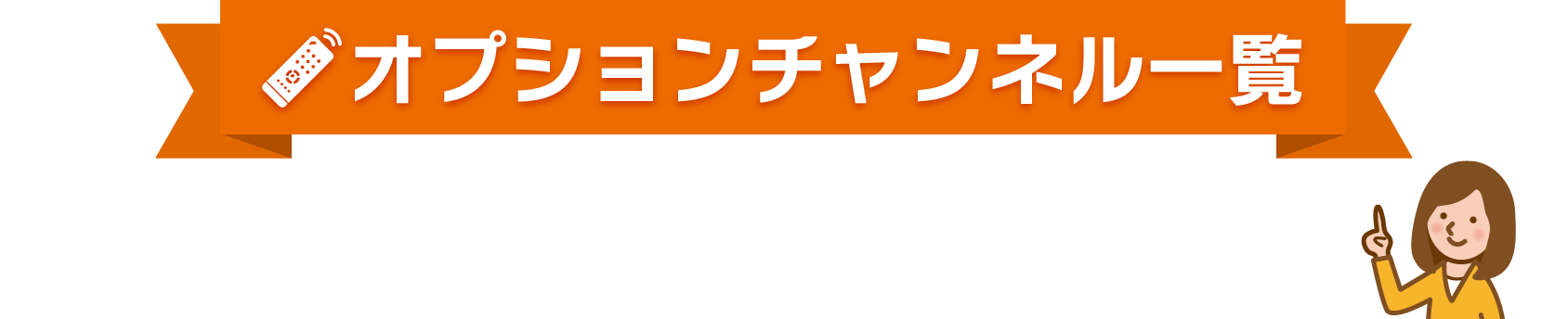 あづみ野テレビオプションチャンネル一覧
