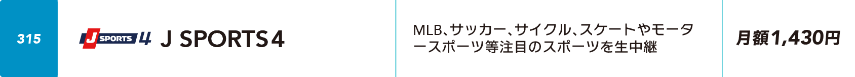 J SPORTS4（月額1,430円（税込））