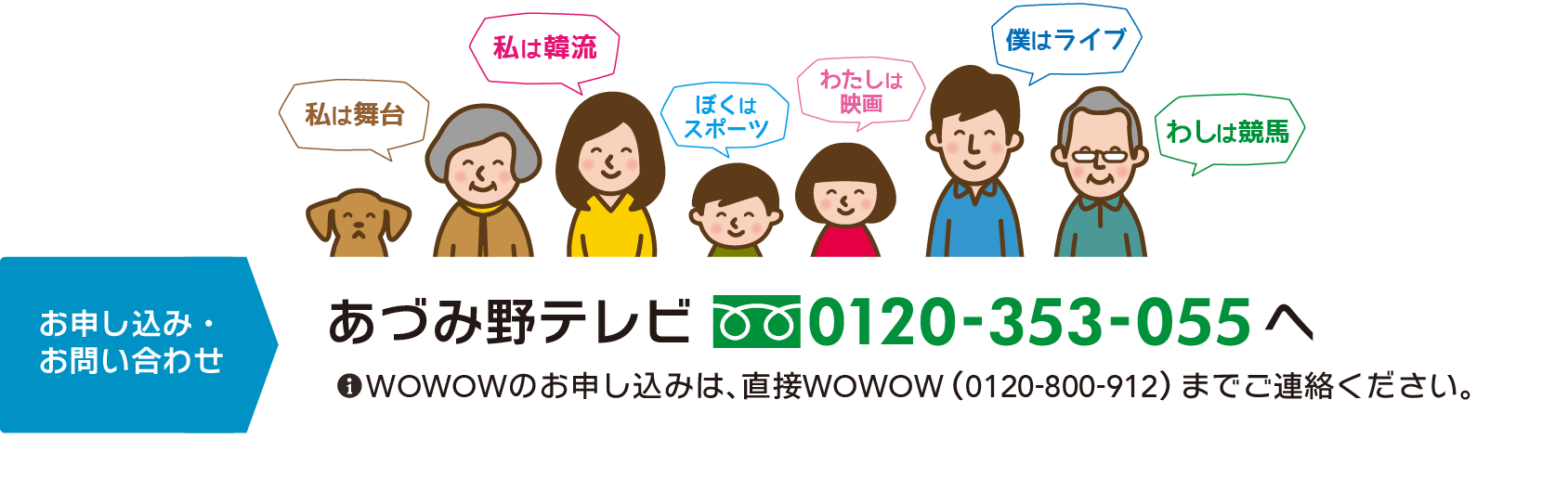 お申し込みは、あづみ野テレビまで