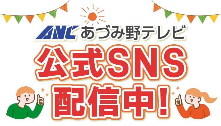 あづみ野テレビ 公式SNS配信中
