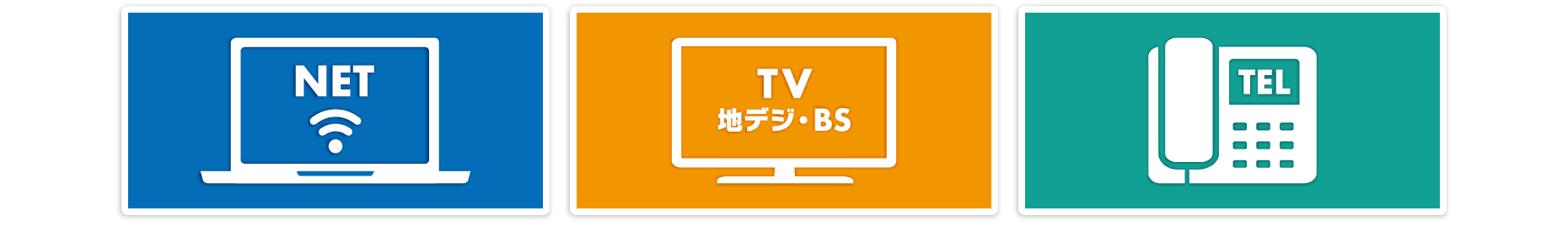インターネット・ケーブルテレビ・固定電話