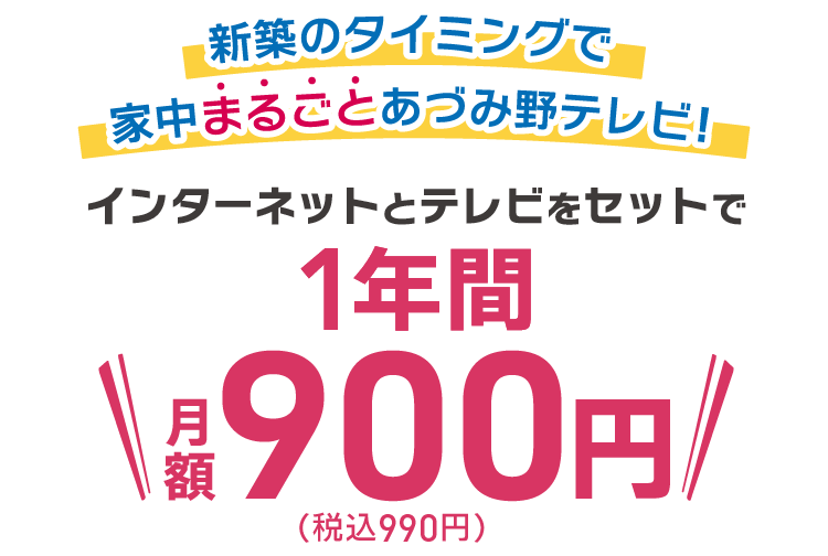 新築のタイミングで家中まるごとあづみ野テレビ！インターネットとテレビをセットで1年間月額990円（税込）