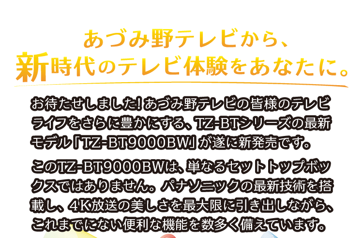 セットトップボックス「TZ-BT9000BW」発売