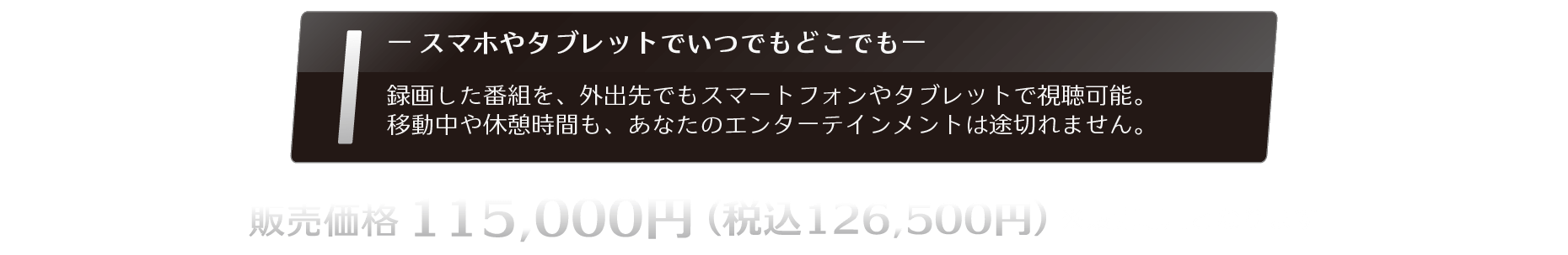 録画した番組を、外出先でもスマートフォンやタブレットで視聴可能