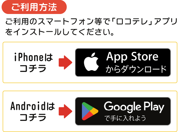 ご利用のスマートフォン等で「ロコテレ」アプリをインストールしてください。