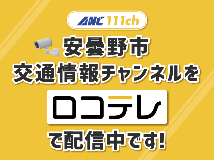 ANC111ch - 安曇野市交通情報チャンネルを、動画配信アプリ「ロコテレ」で配信中です！