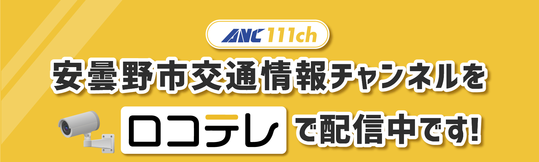 ANC111ch - 安曇野市交通情報チャンネルを、動画配信アプリ「ロコテレ」で配信中です！