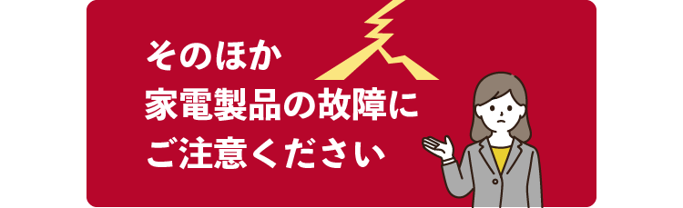 家電製品にもご注意ください