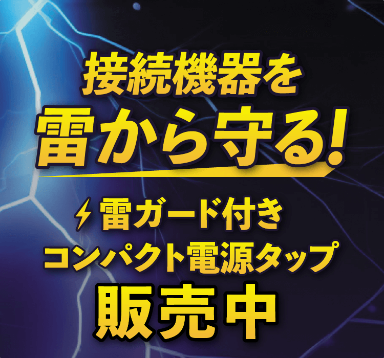 接続機器を雷から守る！