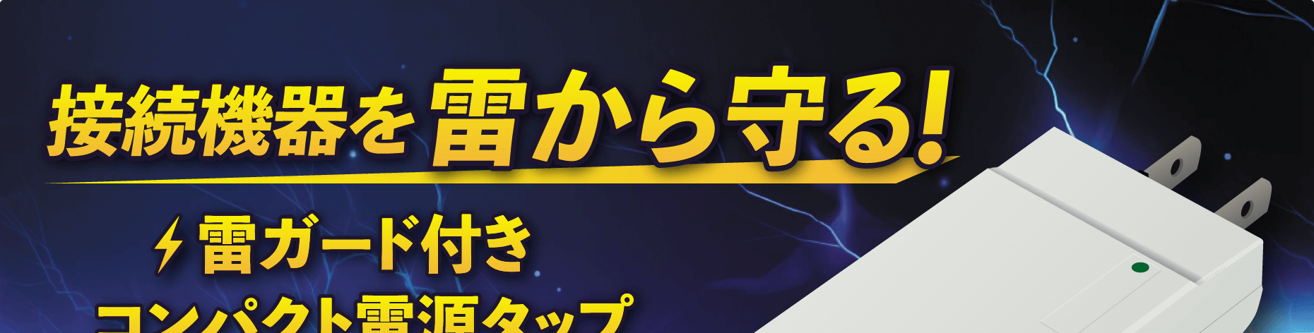 接続機器を雷から守る！雷ガード付きコンパクト電源タップ販売中