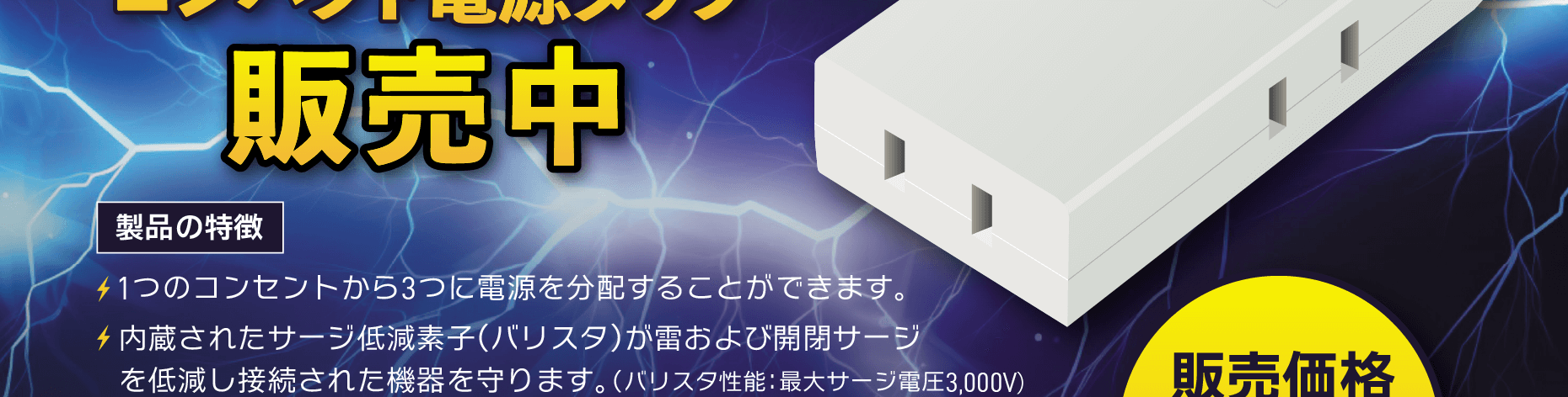 製品特徴（3つの電源を分配、サージ低減素子（最大サージ電圧3000V）で機器を守る、耐トラッキングカバーで火災を予防、難燃性ABS樹脂で安心、90度スイングプラグで設置もスマート）。製品仕様（定格15A 125V・合計1500Wまで・3個口）。