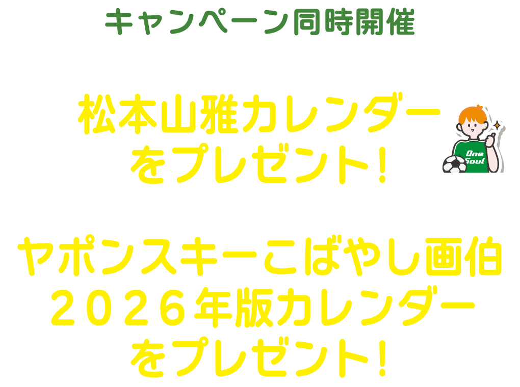 キャンペーン同時開催！抽選で10名様に松本山雅カレンダー、または抽選でヤポンスキーこばやし画伯2026年版カレンダーをプレゼントをプレゼント！