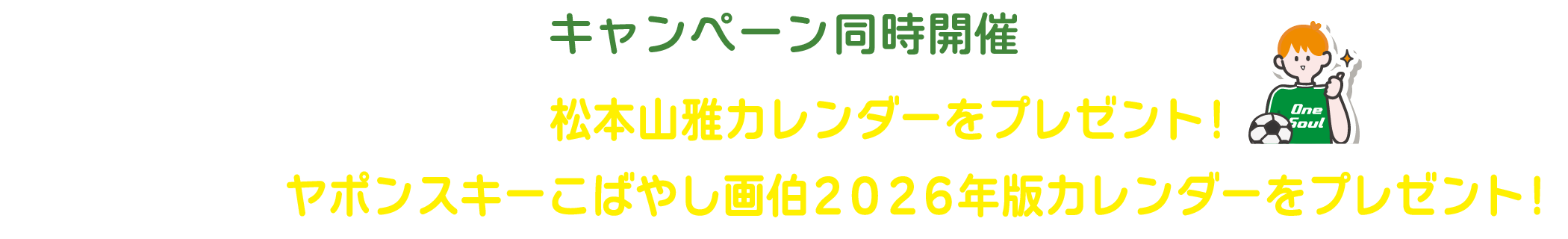 キャンペーン同時開催！抽選で10名様に松本山雅カレンダー、または抽選でヤポンスキーこばやし画伯2026年版カレンダーをプレゼントをプレゼント！