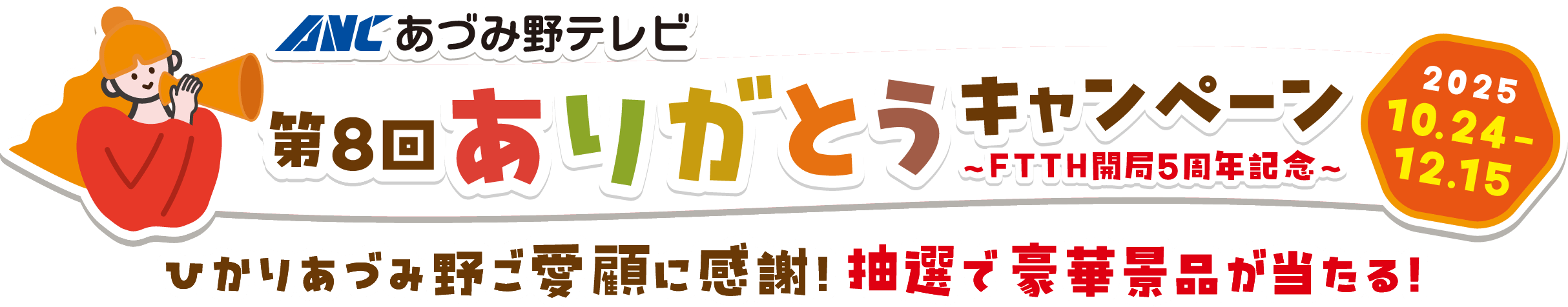  第8回「ひかりあづみ野」ありがとうキャンペーン〜FTTH開局5周年記念〜