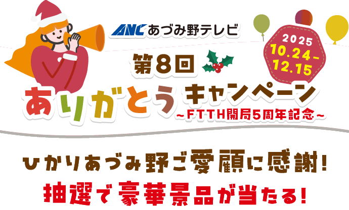  第8回「ひかりあづみ野」ありがとうキャンペーン〜FTTH開局5周年記念〜
