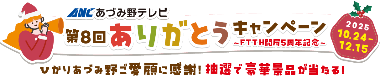  第8回「ひかりあづみ野」ありがとうキャンペーン〜FTTH開局5周年記念〜