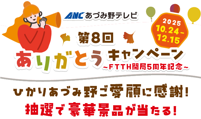  第8回「ひかりあづみ野」ありがとうキャンペーン〜FTTH開局5周年記念〜