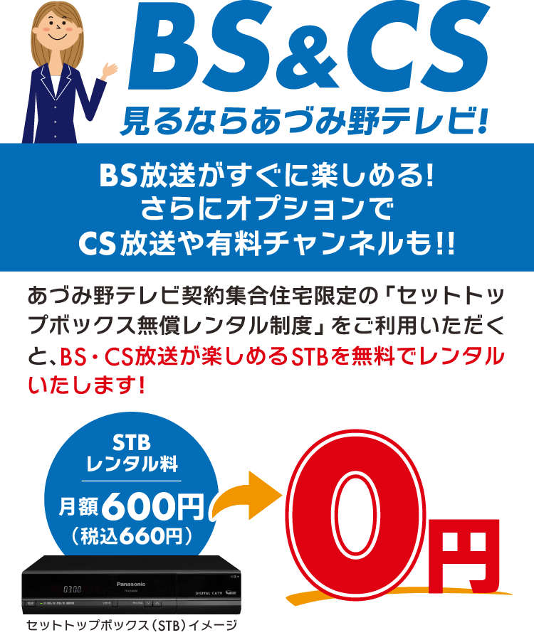 BS放送・CS放送が楽しめるSTBを無料でレンタルいたします