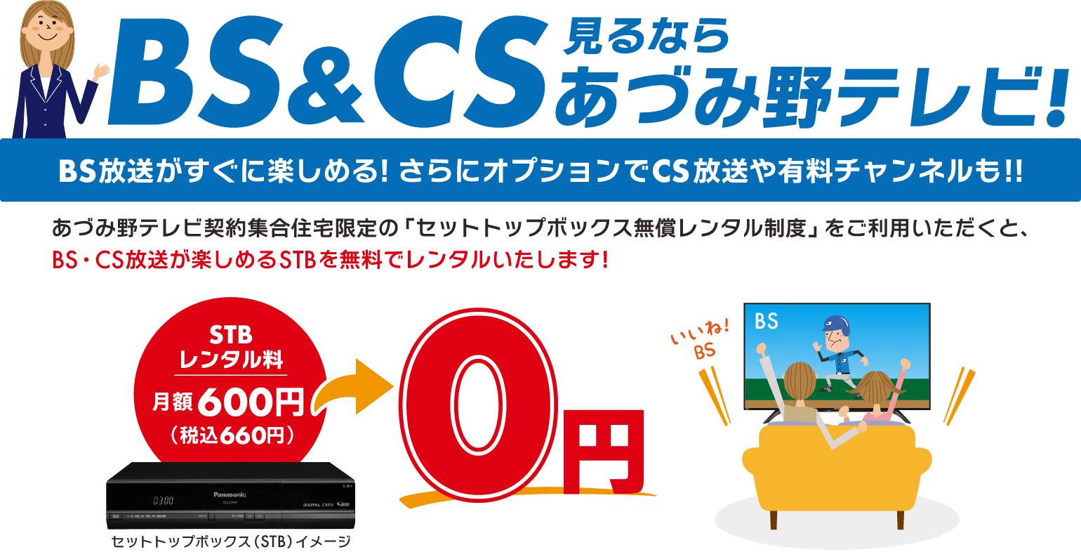 BS放送・CS放送が楽しめるSTBを無料でレンタルいたします