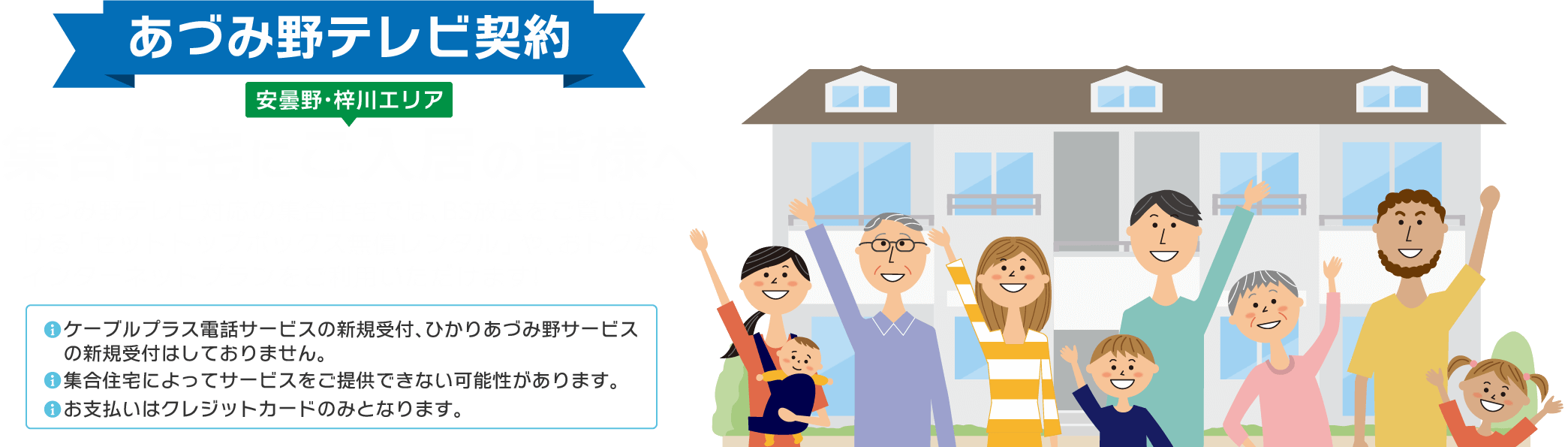 あづみ野テレビ対応 集合住宅にお住まいの皆様へ（安曇野市・松本市梓川エリア）