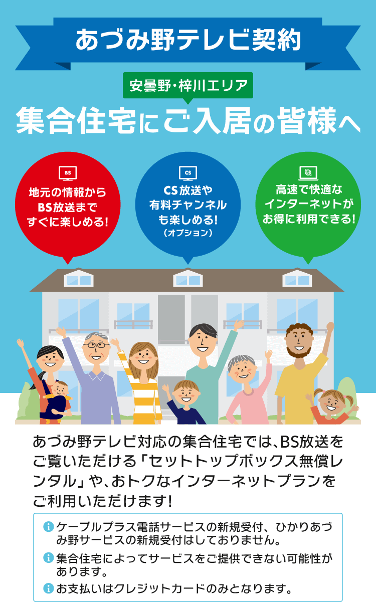 あづみ野テレビ対応 集合住宅にお住まいの皆様へ（安曇野市・松本市梓川エリア）
