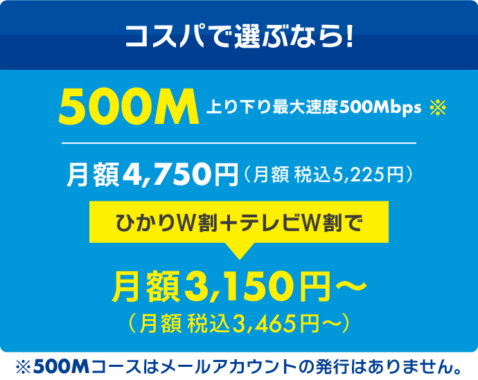 ひかり500M（税込5,225円→セット割引で3,150円〜）※500Mコースはメールアカウントの発行はありません