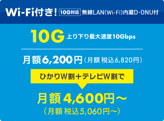 ひかり10G Wi-Fi付き（税込6,200円→セット割引で5,060円〜）