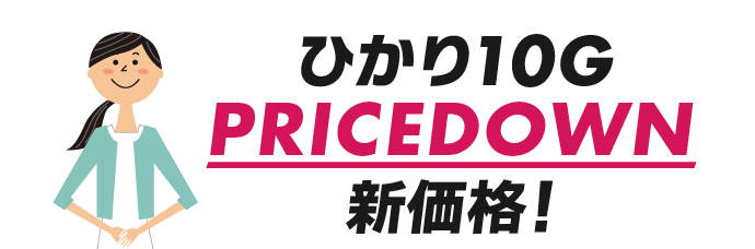 ひかり10Gプライスダウン新価格！