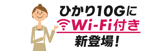 ひかり10GWi-Fi付き新登場！