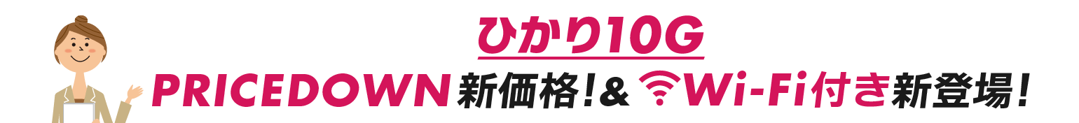 ひかり10Gプライスダウン新価格！&Wi-Fi付き新登場！